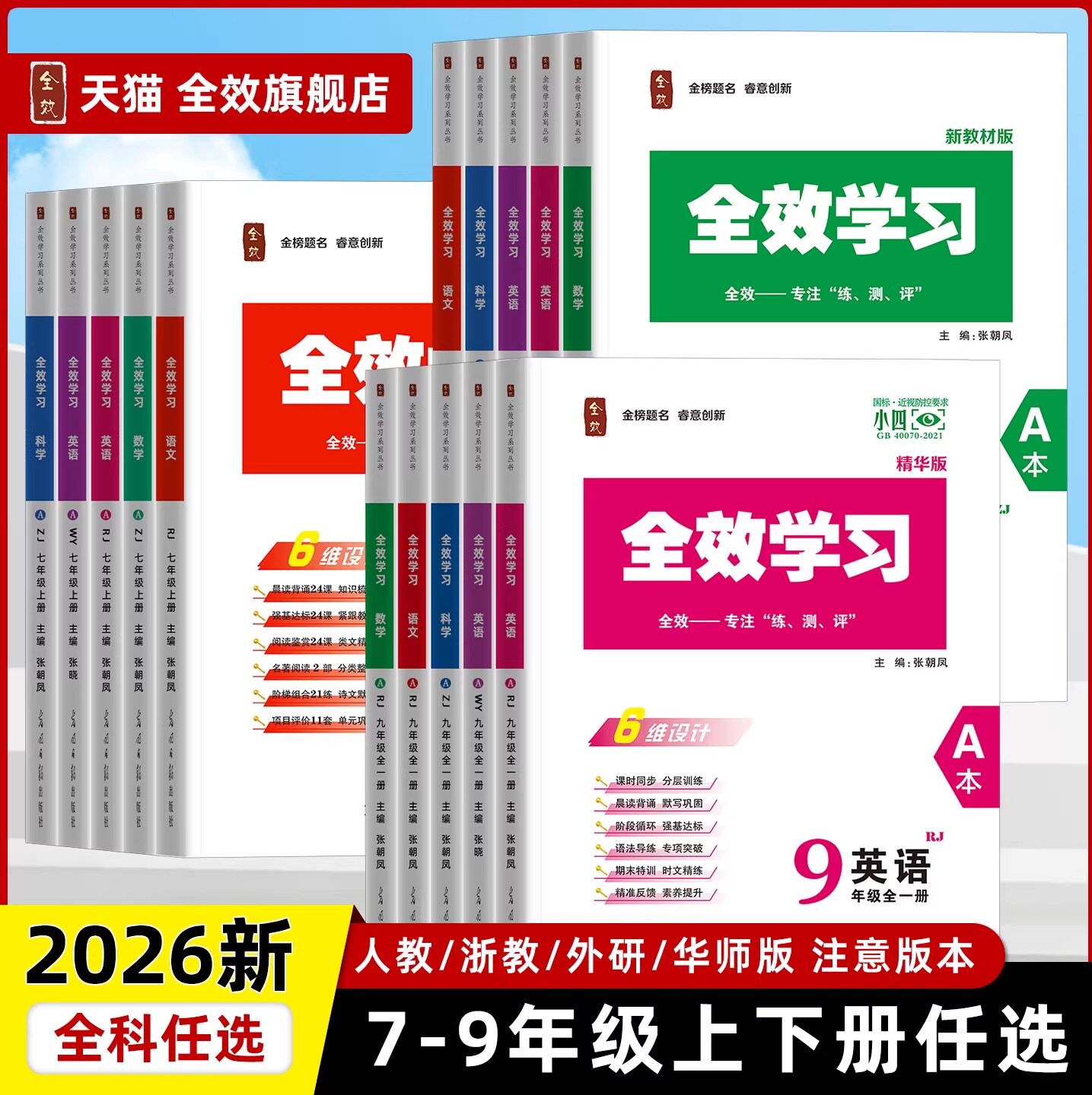 2026全效学习七八九年级上下册全语文数学科学英语地理历史道法人教外研浙教版同步提优练习作业本练习册期末复习基础强化训练培优