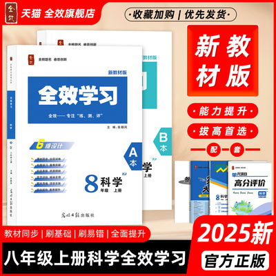 2025秋新全效学习八上科学浙教版