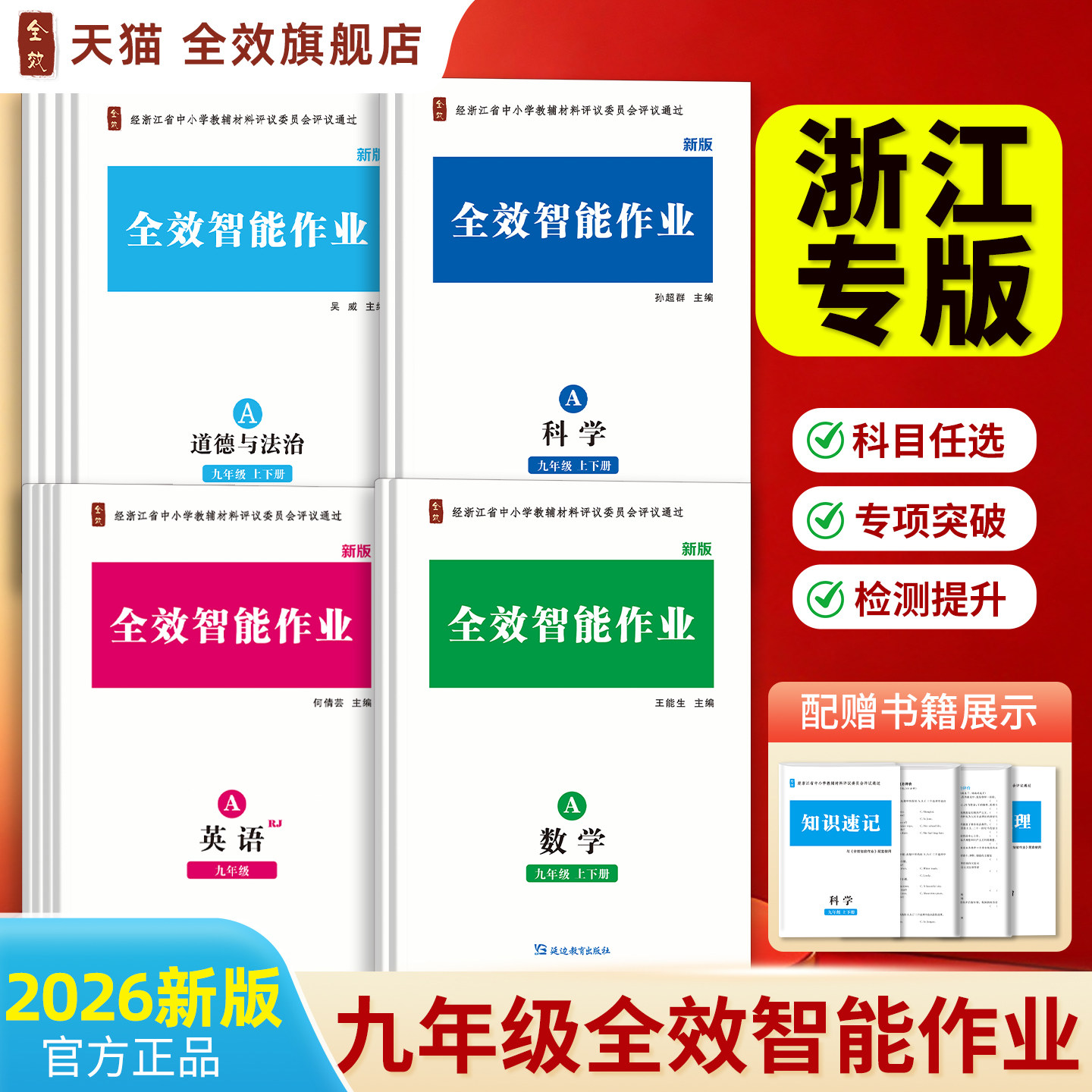 2026秋全效智能作业九年级上下全一册语文数学英语科学历史道法地理必背知识点初中评议教辅资料教材练习册新教材人教外研版浙教版