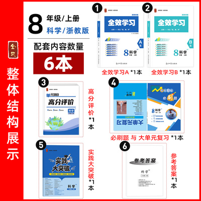 2025秋全效学习八上科学浙教版