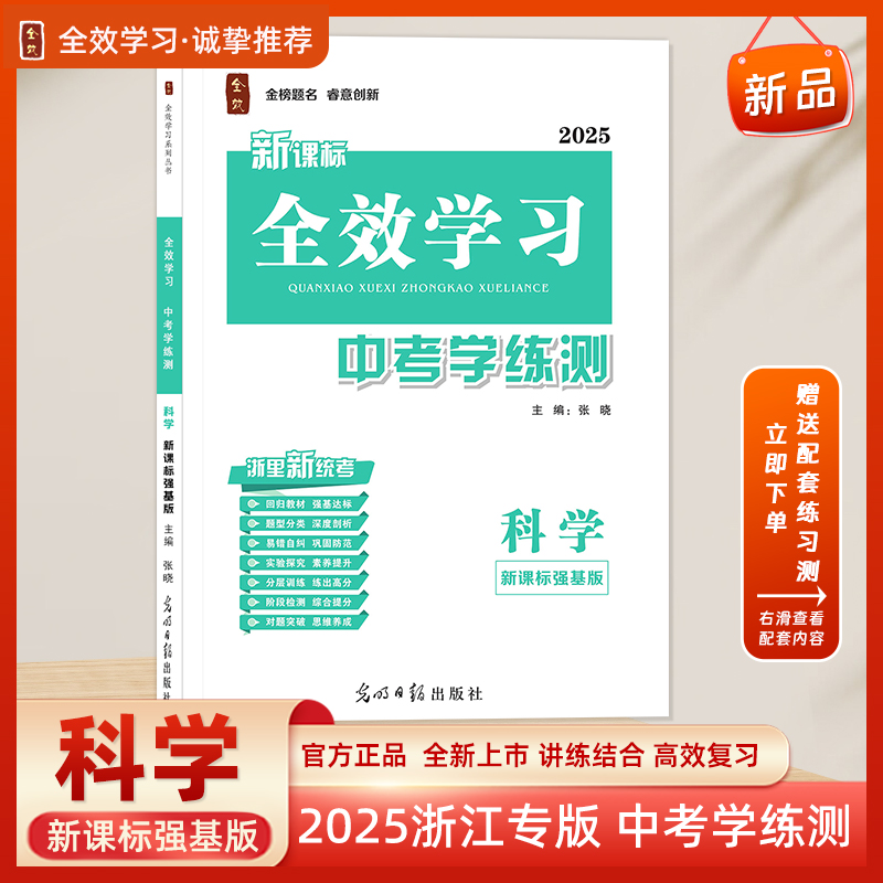 全效学习2025新中考科学基础版