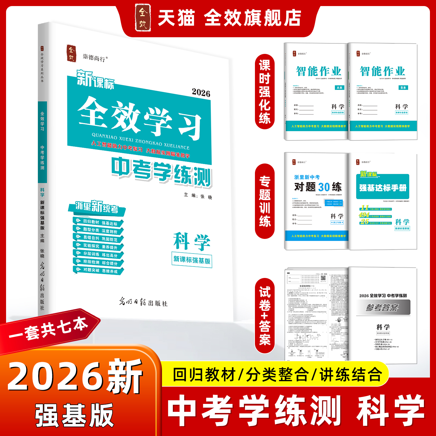 全效学习2026新中考科学基础版