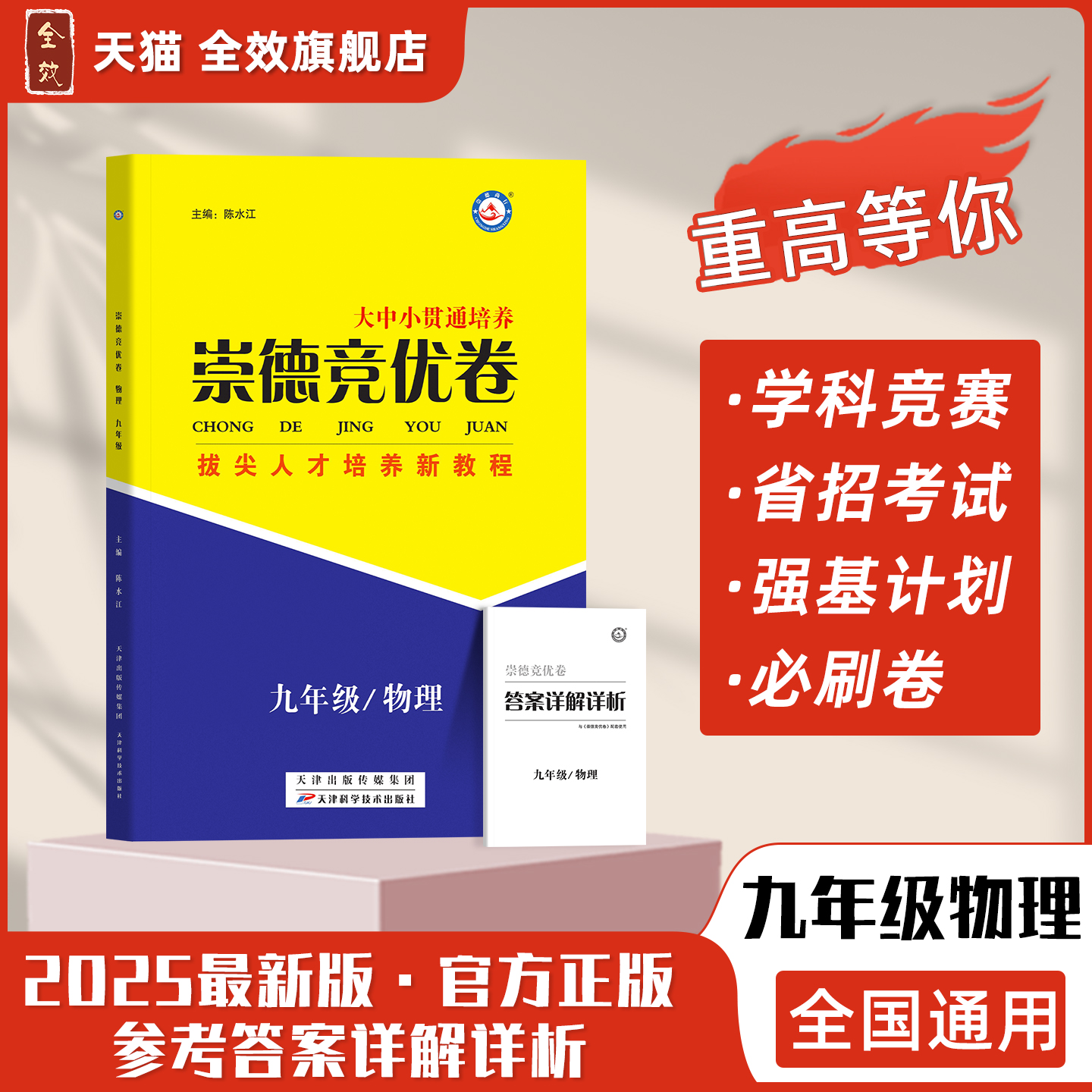 崇德竞优卷物理实验班提优训练