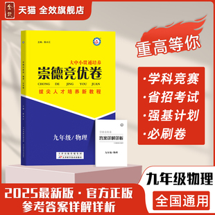 2025全新上市崇德竞优卷物理实验班竞赛班提优训练九年级初三复习必刷竞赛题试卷+答案详解详析自主招生拔尖人才培养新教程