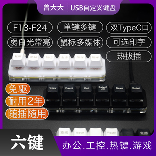 USB可编程热插拔6键小键盘音游双typeC 办公复制粘贴剪切全选保存