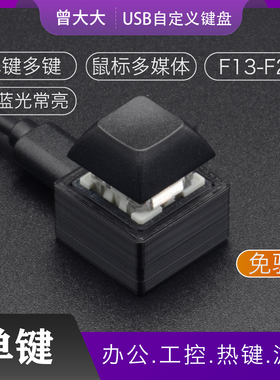 USB单键盘一键机械轴有线回车自定义开关密码医疗切屏休睡眠唤醒