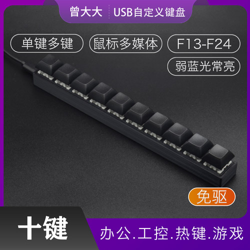 自定义十键条形单排电脑小键盘