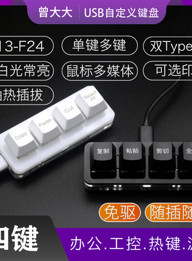 复制粘贴剪切全选办公可改键快捷键电脑USB小键盘双Typec单排四键