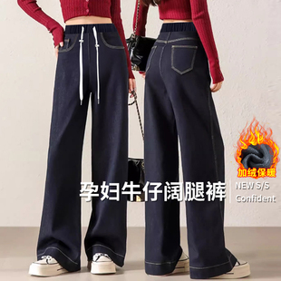 孕妇加绒加厚牛仔裤2026秋冬新款高腰松紧抽绳宽松显瘦直筒阔腿裤