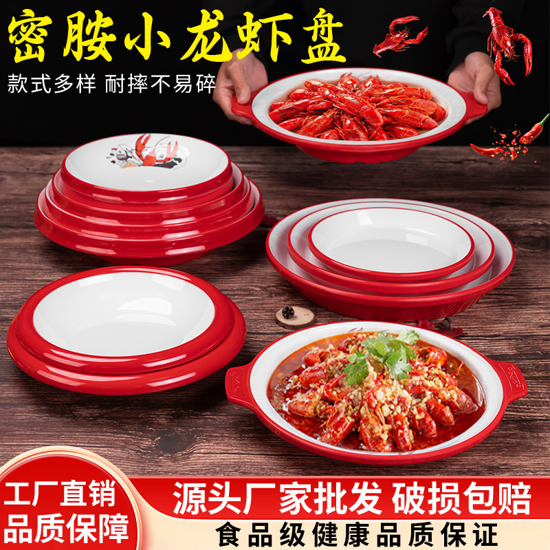 小龙虾盘子网红创意密胺餐具卤味凉菜盘麻辣香锅冒菜盘大盆碗商用