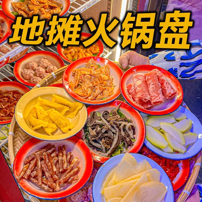 重庆市井地摊火锅店专用配菜盘子