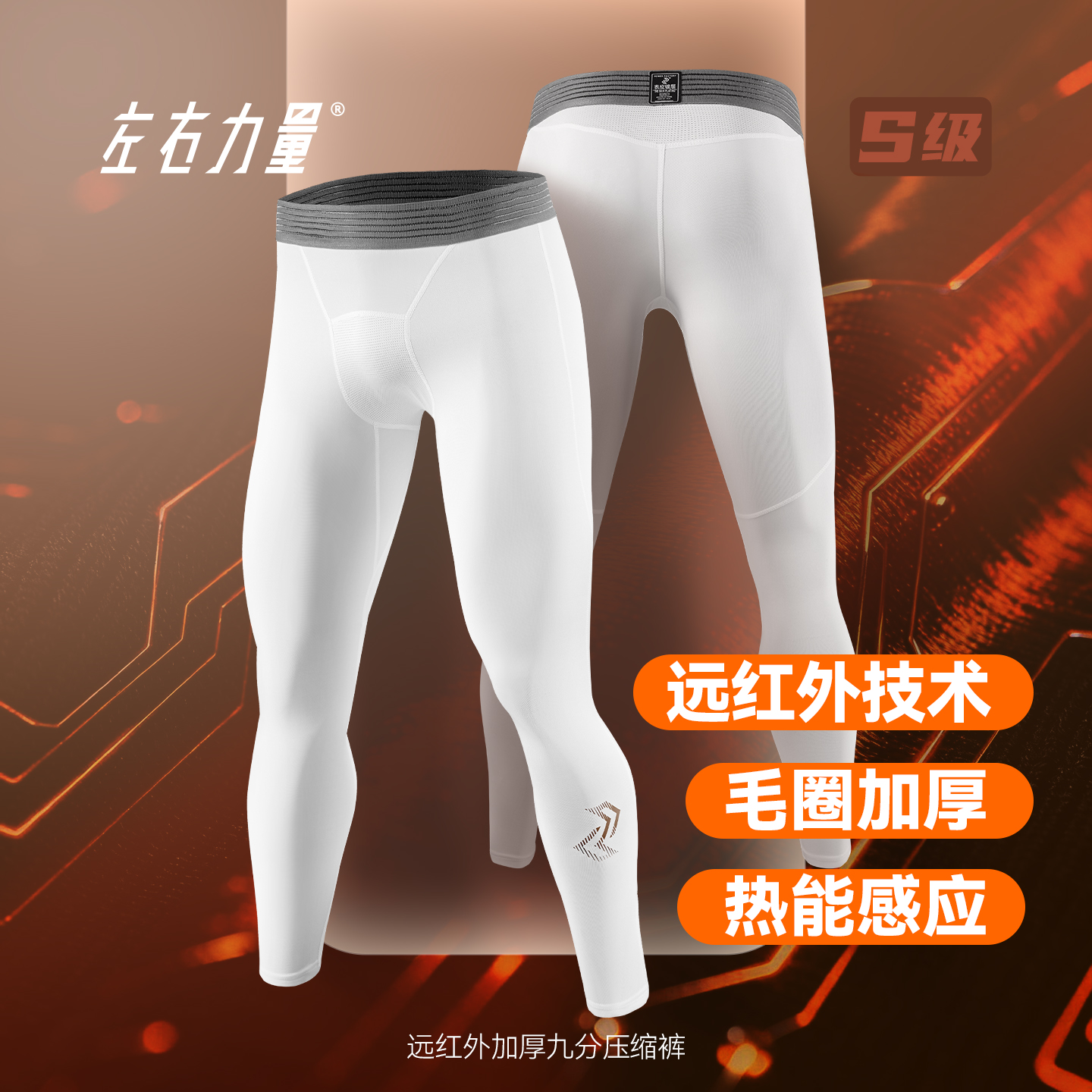 左右力量加厚紧身裤高弹加绒健身裤九分篮球跑步运动训练压缩裤男