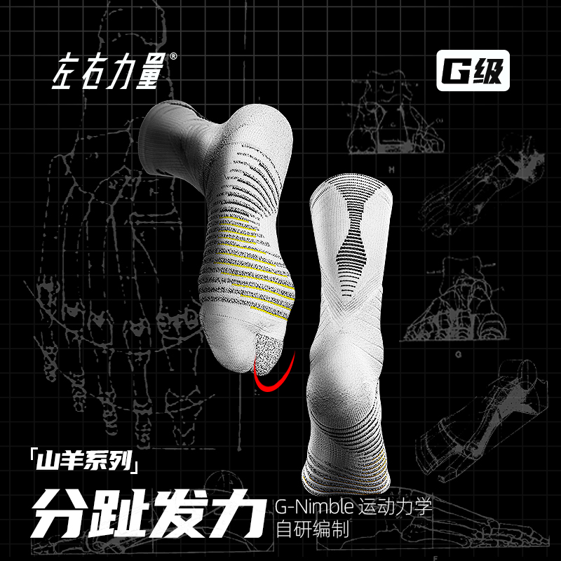 左右力量篮球袜进口防滑纱分趾袜