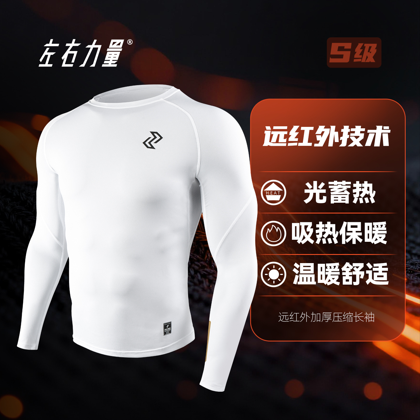 左右力量紧身衣长袖加厚加绒秋冬高弹压缩衣篮球训练健身上衣男