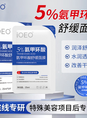 iOEO氨甲环酸面膜5% 舒缓肌肤改善肌肤刺激状态暗沉保湿贴片面膜