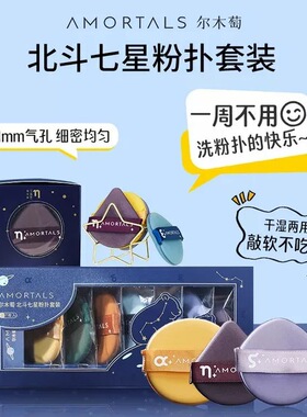 尔木萄粉扑套装北斗七星海绵气垫粉扑斗转星移粉底液专用干湿