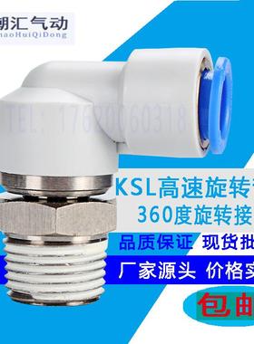 气动360度直角快插弯头高速旋转气管接头KSL4-M5 8-02 10-3 SMCC