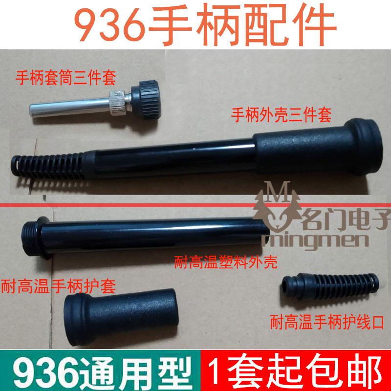 通用936手柄配件外壳 电烙铁套筒三件套 907
