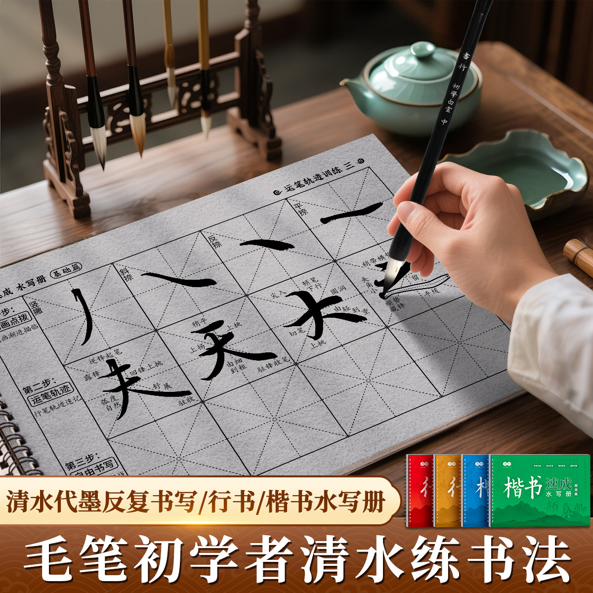 毛笔字帖书法入门行书楷书水写布