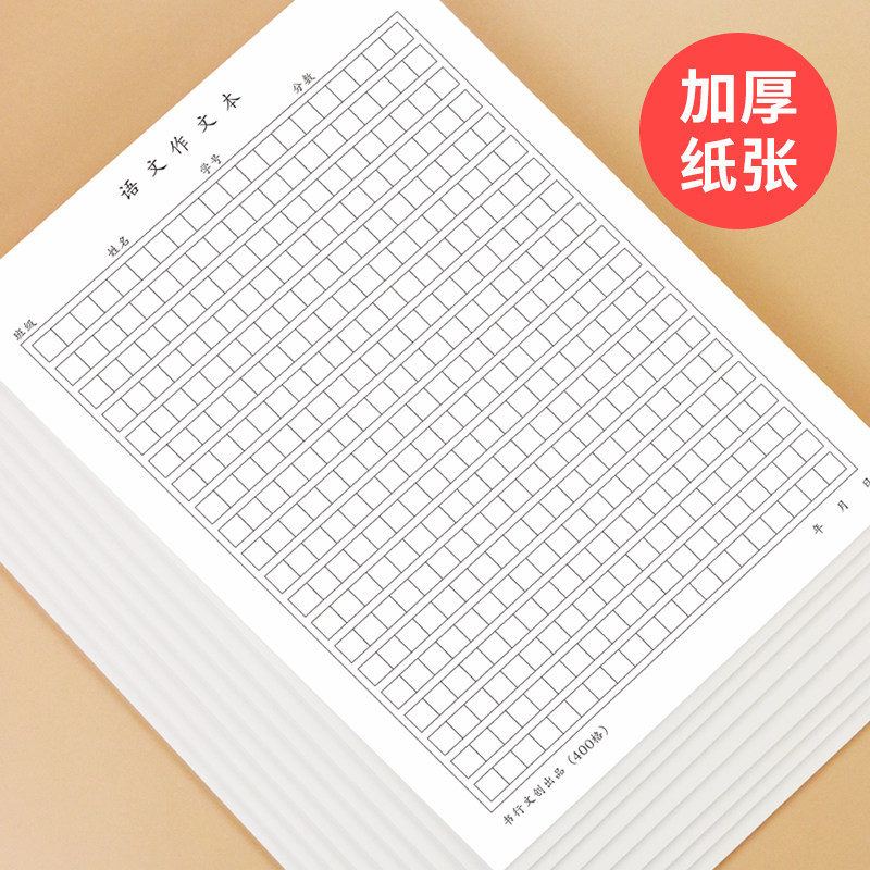 作文本方格子小学生用高中生初中生语文本16k加厚400格小清新原稿纸
