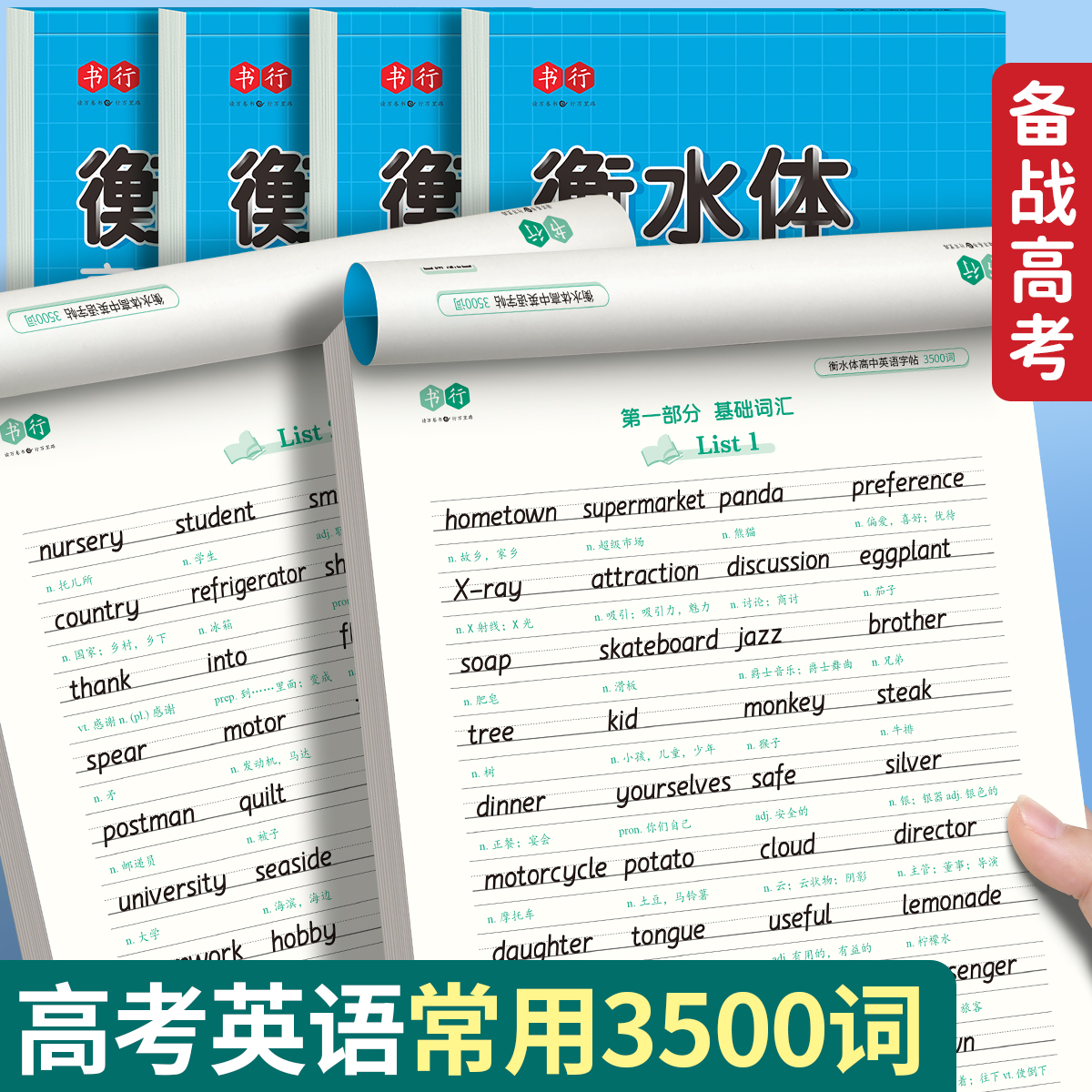 【书行】衡水体英语字帖高中生