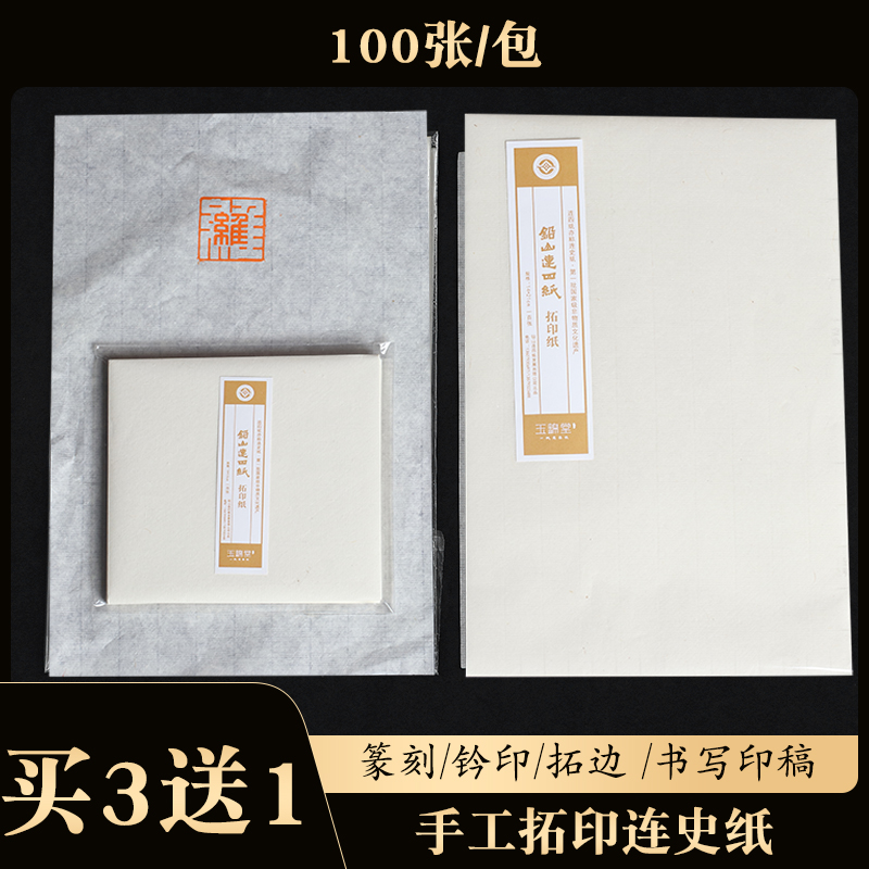 拓印铅山连史纸玉锦堂