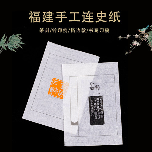 双维福建手工篆刻连史纸印稿纸