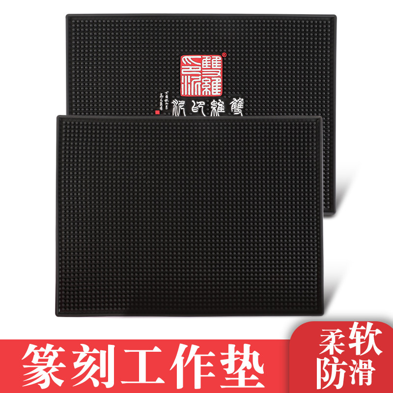 工具台橡胶垫防滑粉尘印章篆刻图片