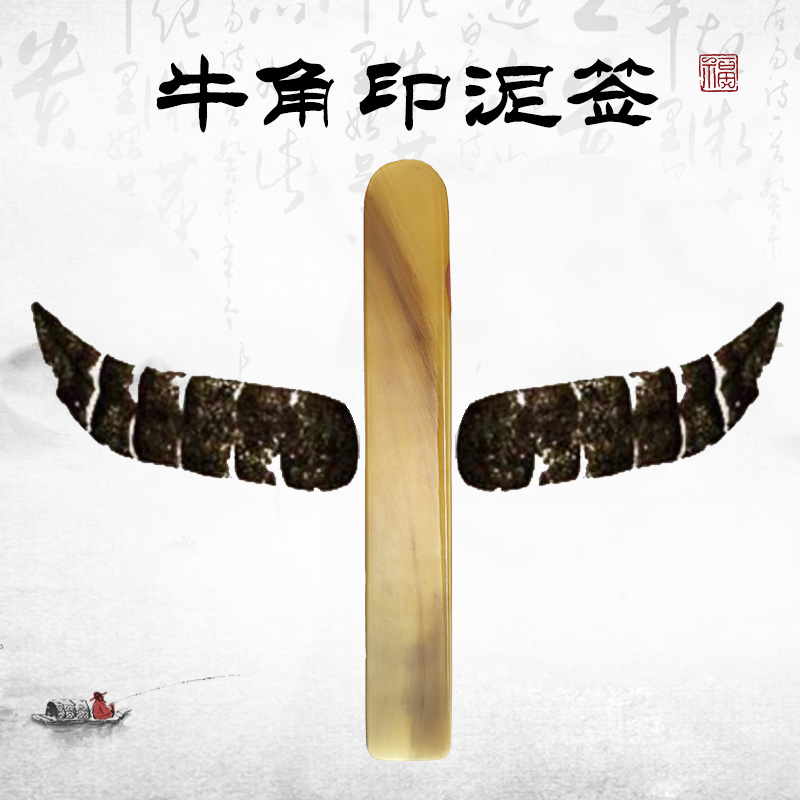双维牛角印泥签搅拌棒印箸骨扦骨签印筋牛角搅拌棒朱砂朱膘印泥搅拌翻