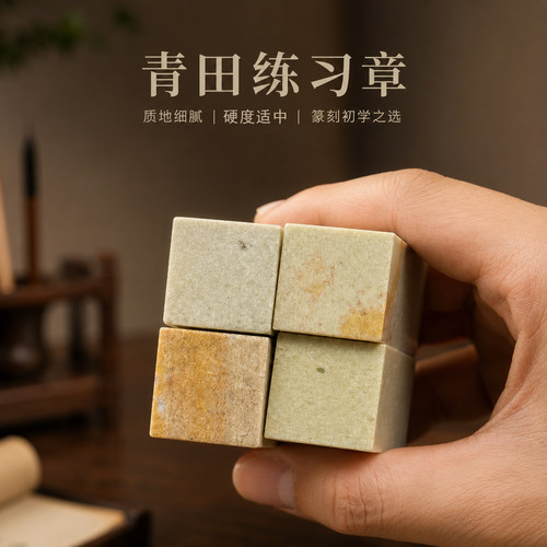 青田练习篆刻印章石料