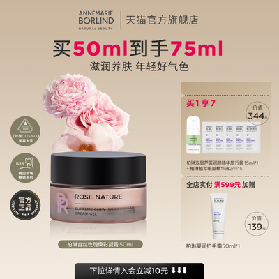 Annemarie Borlind德国安娜柏林柏琳自然玫瑰焕彩凝霜50ml滋养