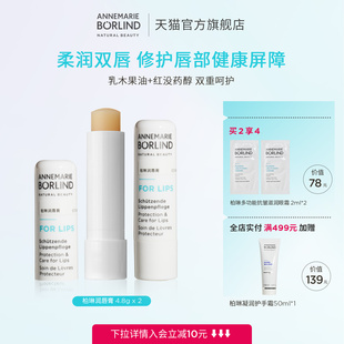 Annemarie 水潤(rùn)修護(hù)唇膜兩支裝 Borlind安娜柏林唇膏4.8g持久保濕