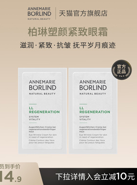 Annemarie Borlind安娜柏林塑颜紧致眼霜2ml*2