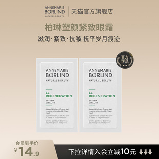 Annemarie Borlind安娜柏林塑颜紧致眼霜2ml
