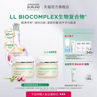 Annemarie 抗皺緊致 2重生保濕 Borlind安娜柏林塑顏緊致眼霜30ml