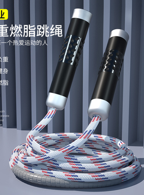 负重跳绳健身减肥运动专用成人燃脂专业绳男士体能训练绳女瘦身绳