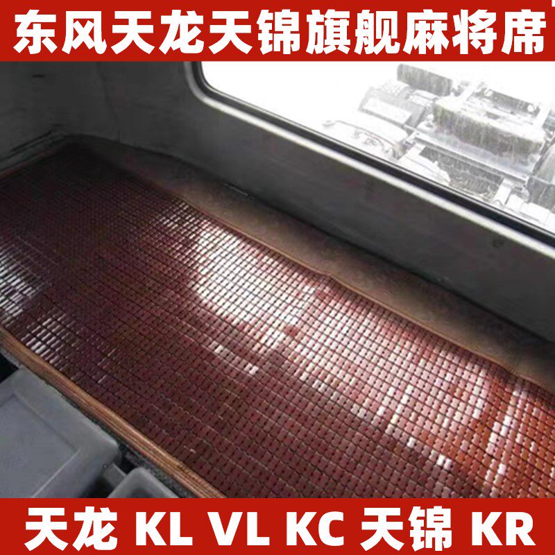 东风天龙货车专用麻将席卧铺凉席