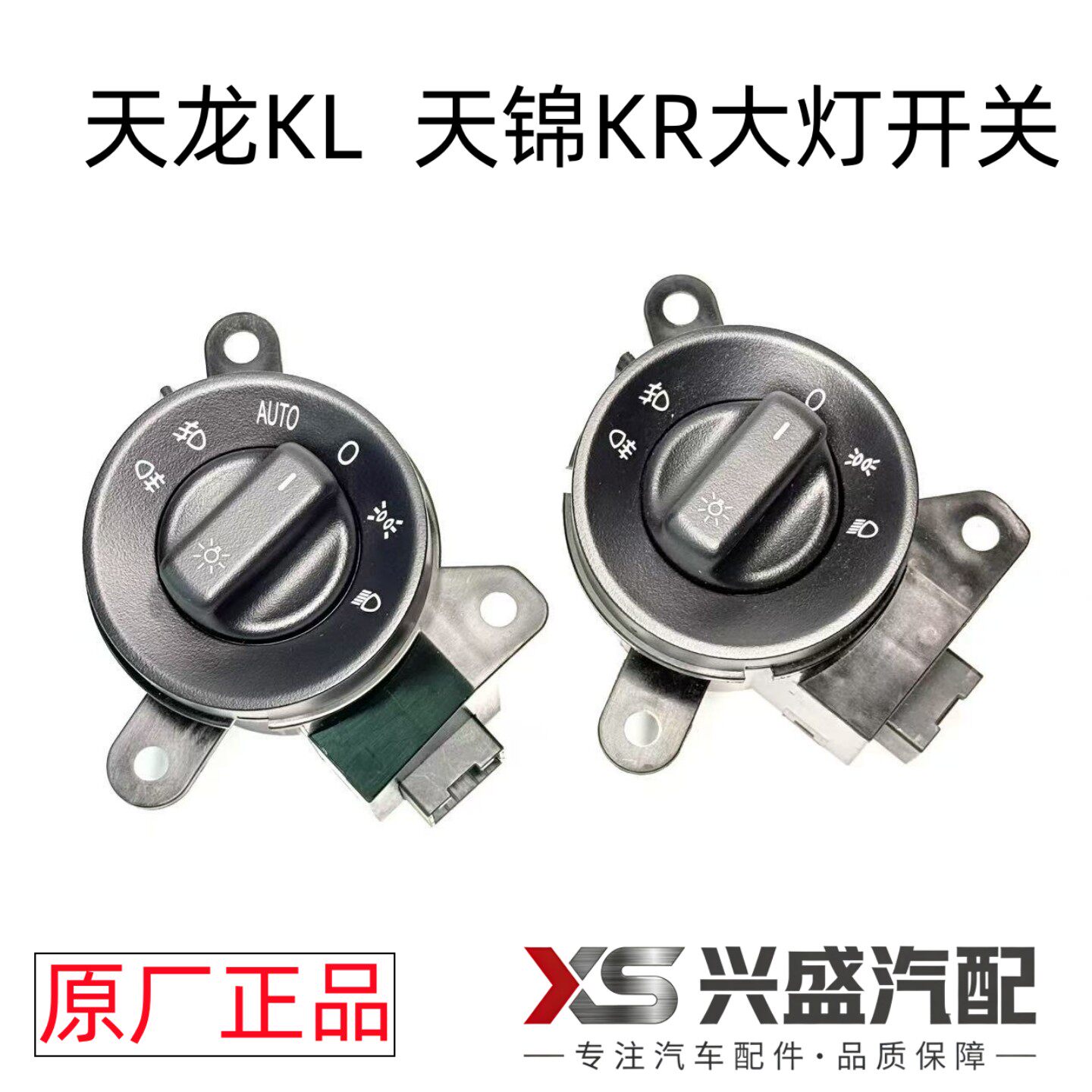 适配于东风天龙KL天锦KR原装大灯开关雾灯调节旋钮远近光变光开关