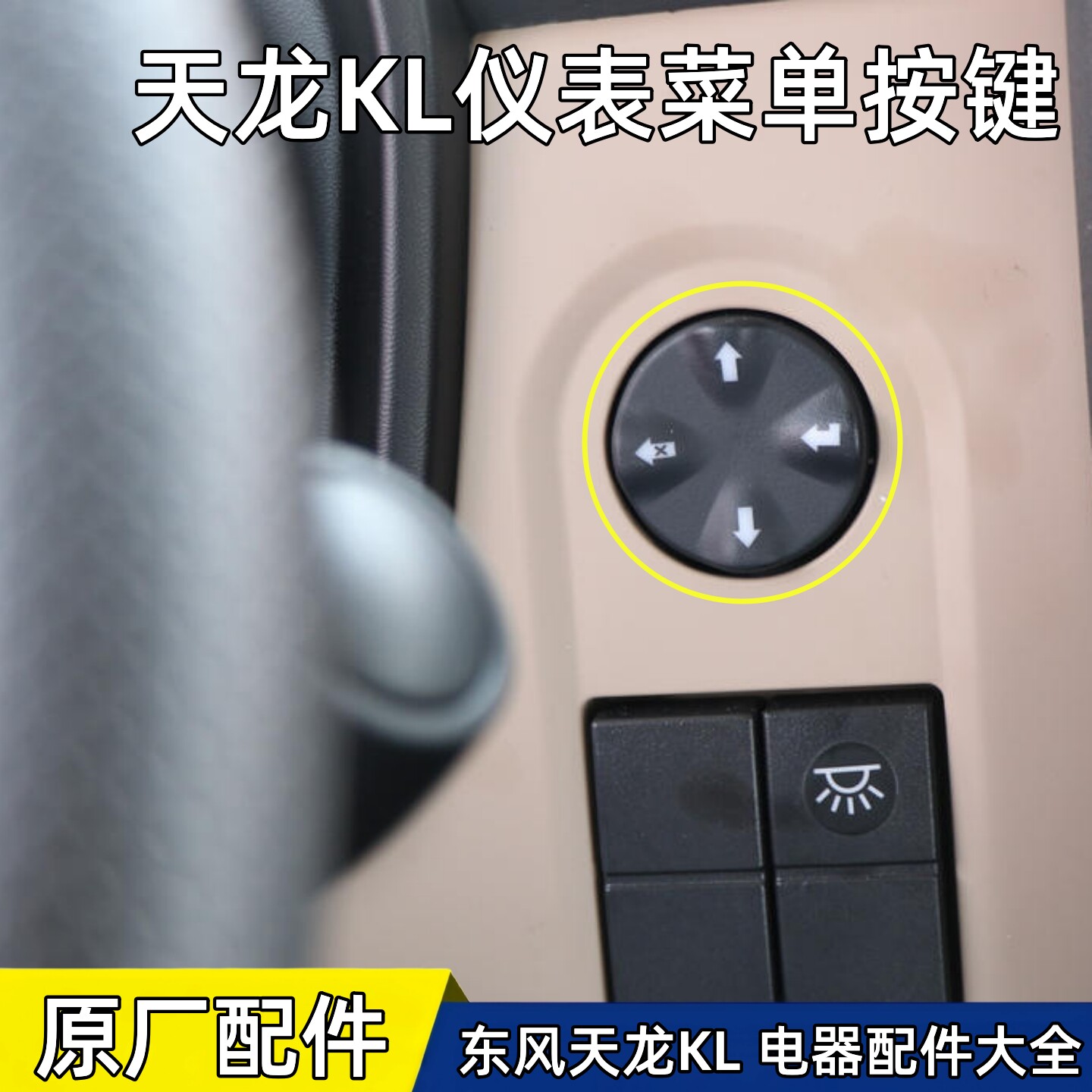 原厂东风天龙KL天锦KR工作台仪表菜单开关按键上下翻选择返回键