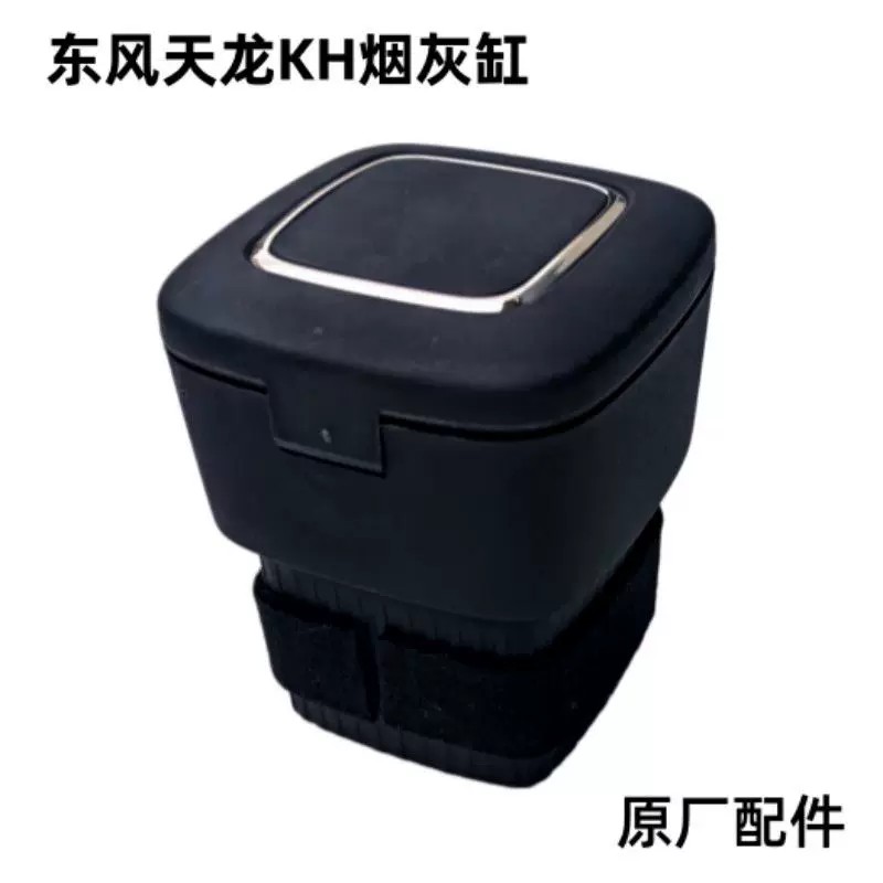 东风天龙KH原厂配件烟缸烟灰盒新款天龙D600驾驶室车用车门烟灰缸