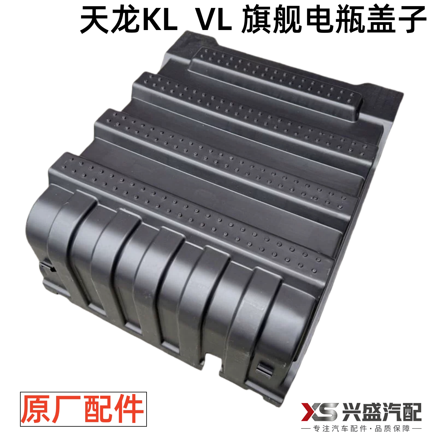 适配东风天龙旗舰天龙KL VL原装TL990电瓶盖蓄电池罩盖子电瓶护罩