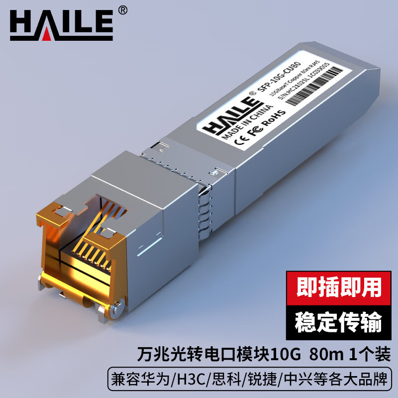 HAILE海乐 光模块SFP-2GE-T 千兆光转电口模块2.5G RJ45光转电 100m 1个兼容华为 H3C锐捷中兴思科