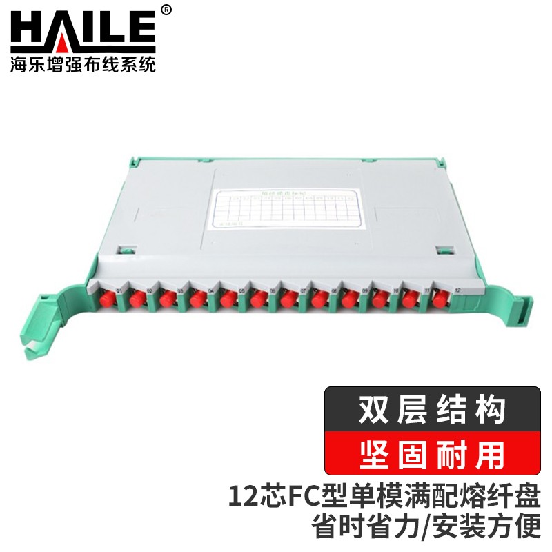 HAILE海乐 FC型ODF盘单模FC LC  SC  ST 满配 一体化单元箱熔接盘熔纤盘12芯 RQ-FC-S