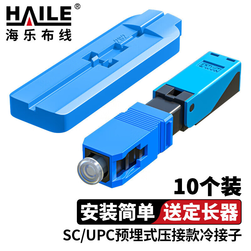 HAILE海乐 光纤冷接头冷接子 SC/UPC皮线光纤快速连接器 电信级预埋式压接款50mm 10个装 SC/PC-3