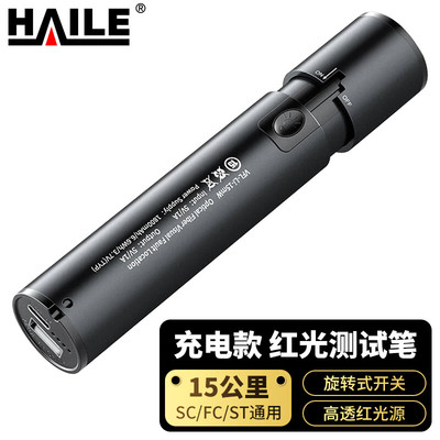 海乐（Haile）充电款红光笔 光纤测试笔 通光笔/打光笔SC/FC/ST接头通用  1支 HJ-680H