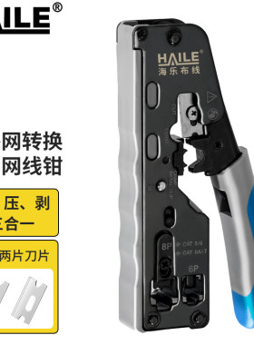 海乐（Haile）内外网转换专用网线钳HP-G71 （红黄绿三色专网水晶头通用）