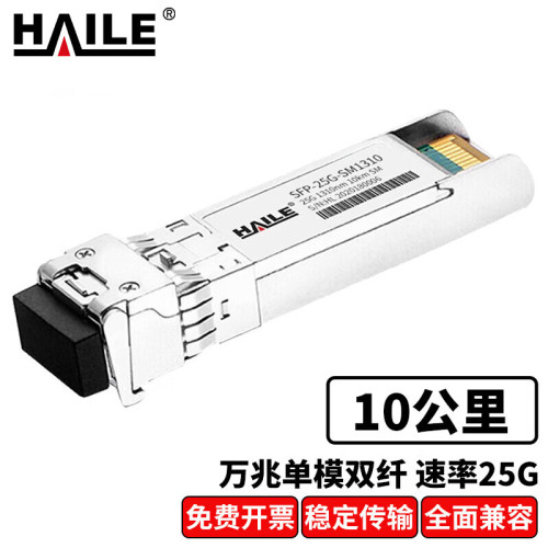 HAILE海乐 光模块SFP-25G-SM1310 25G单模双纤LC 1310nm 10km 带DDM兼容华为H3C锐捷中兴思科TPLINK