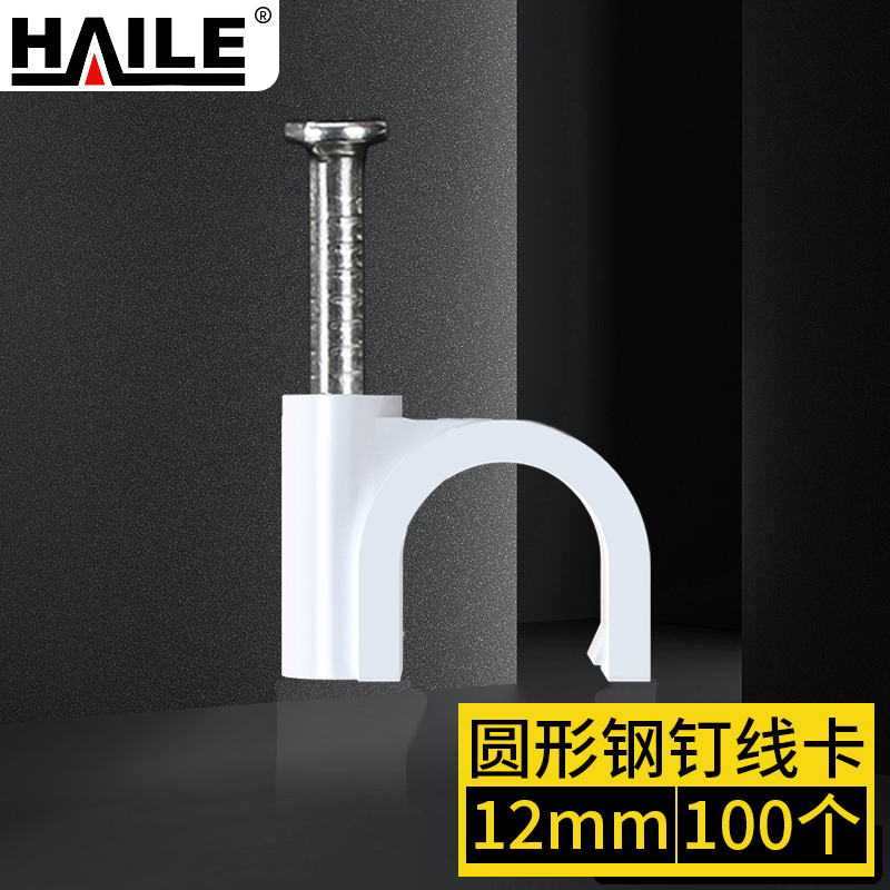 海乐  HAILE 12mm圆形钢钉线卡 100个/袋 ZD-12-100
