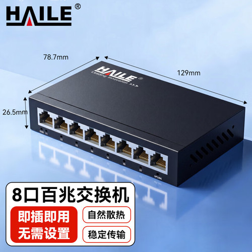 HAILE海乐8口百兆交换机8口监控工程网络网线分线器家用宿舍安防监控分流器金属机身HC-610-8