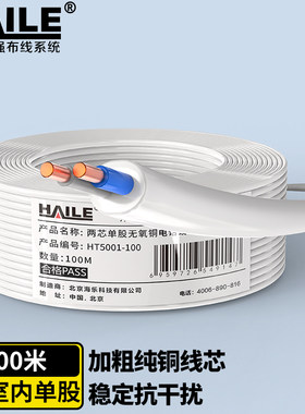 海乐 电话线2芯单股纯铜 HT5001-100 工程家装语音布线白色100米